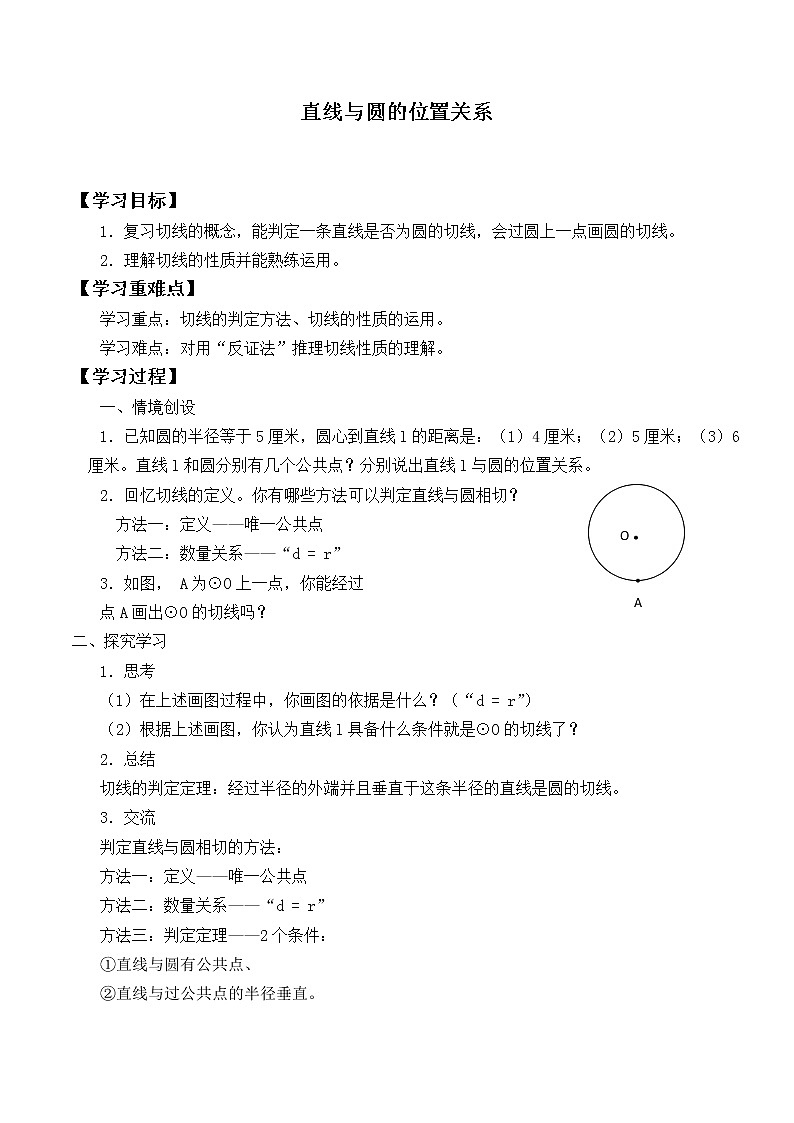 人教版(B版2019课标)高中数学选择性必修一2.3.3直线与圆的位置关系   学案01