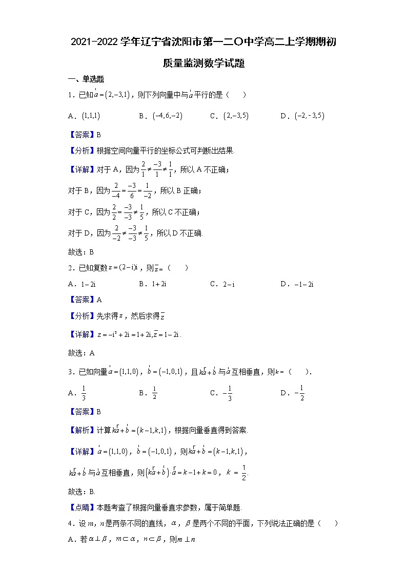 2021-2022学年辽宁省沈阳市第一二〇中学高二上学期期初质量监测数学试题(解析版)第1页