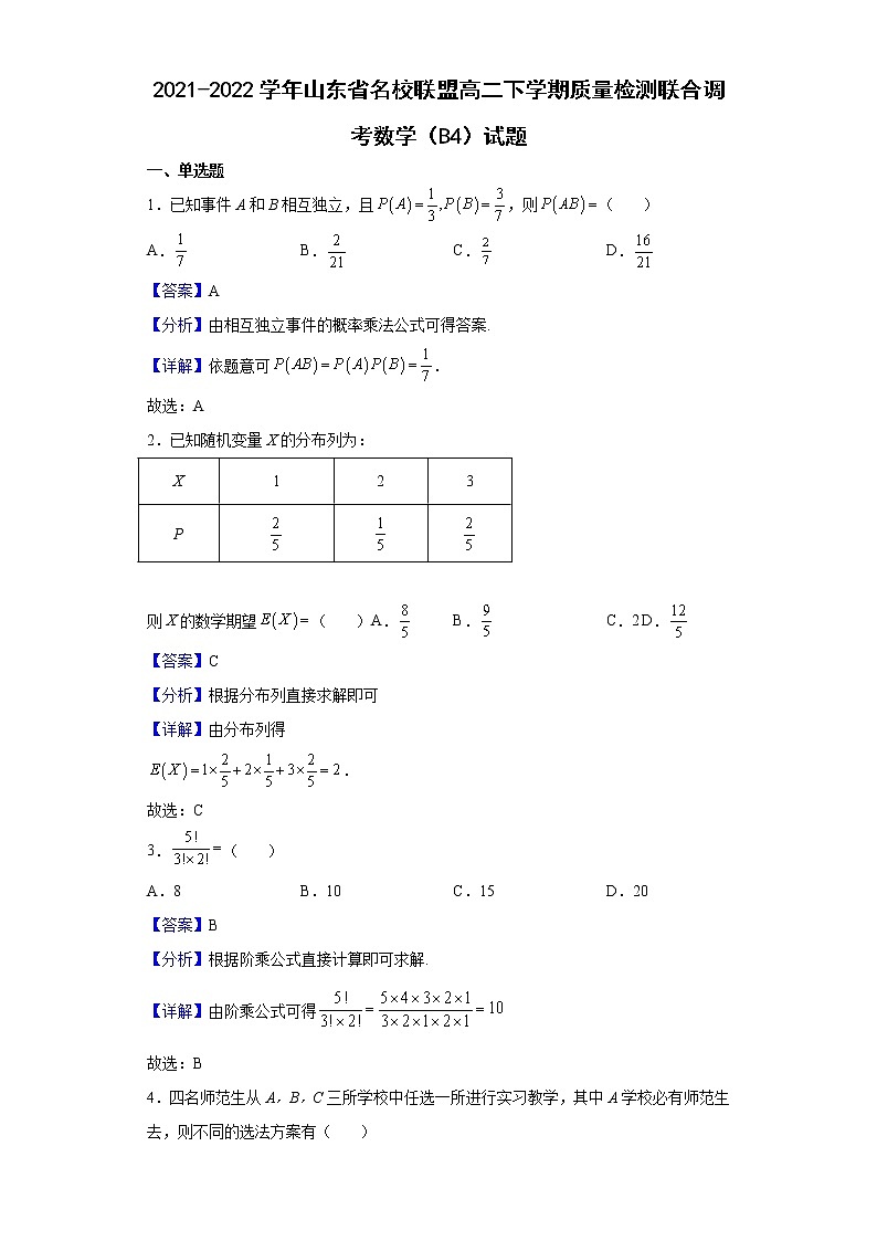 2021-2022学年山东省名校联盟高二下学期期中质量检测联合调考数学(B4)试题(解析版)第1页