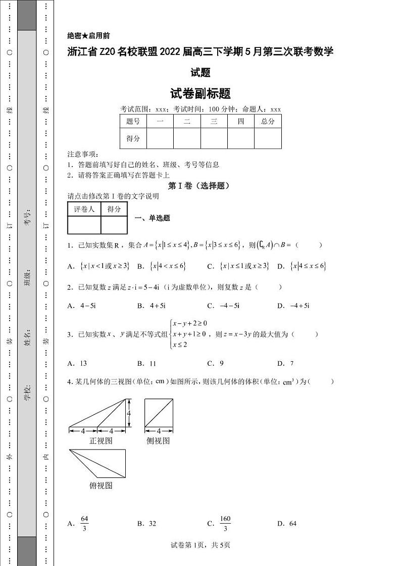 浙江省Z20名校联盟2022届高三下学期5月第三次联考数学试题第1页