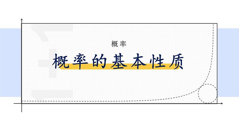 人教A版(2019)必修第二册第十章概率10.1.3概率的基本性质课件01