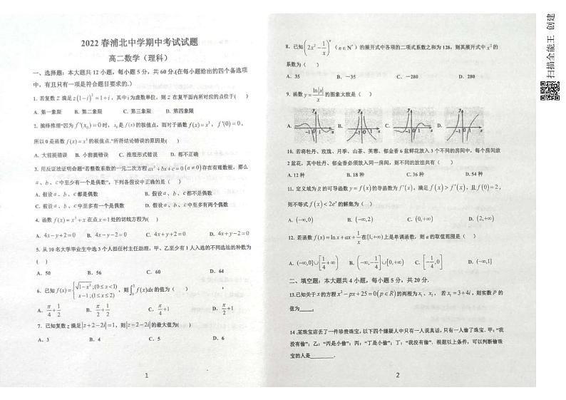 广西浦北中学2021-2022学年高二下学期期中考试数学(理)试题第1页