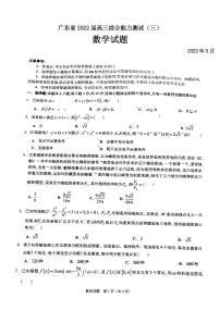 广东省2022届高三综合能力测试（三）数学试题含答案