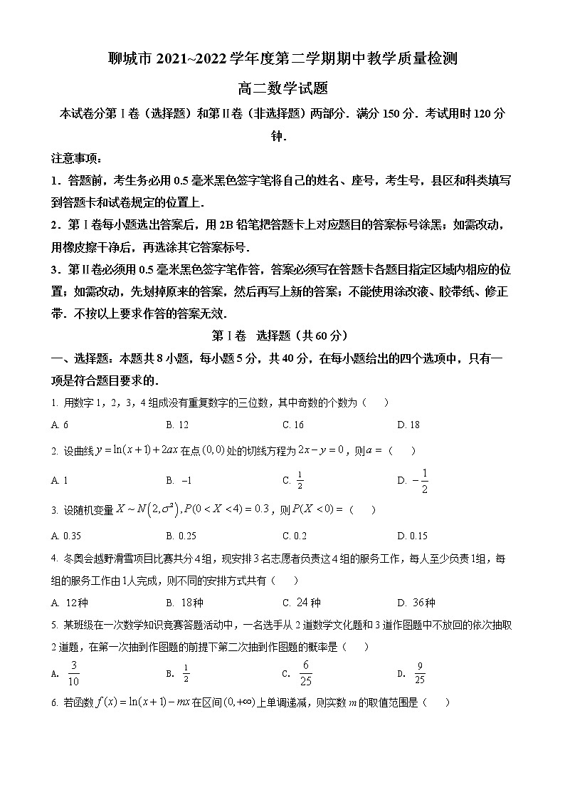 山东省聊城市2021-2022学年高二下学期期中数学试题(原卷版)第1页