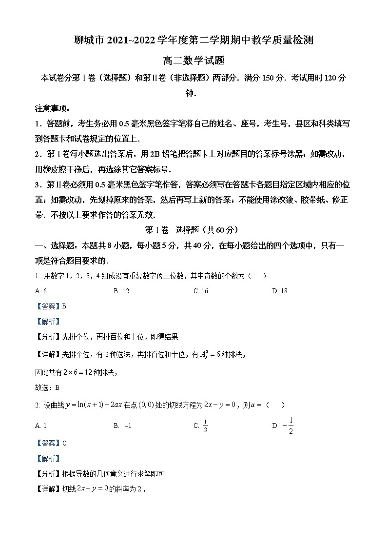 山东省聊城市2021-2022学年高二下学期期中数学试题(解析版)第1页
