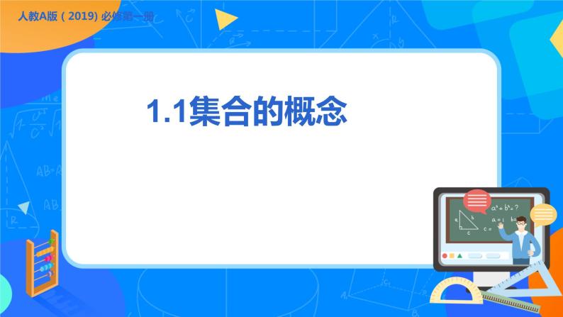 必修第一册高一上数学第一章1.1《集合的概念与表示》课件+教案01