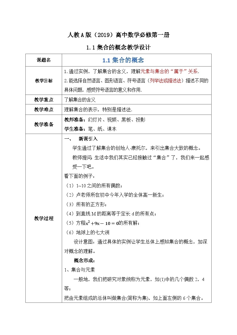 必修第一册高一上数学第一章1.1《集合的概念与表示》课件+教案01