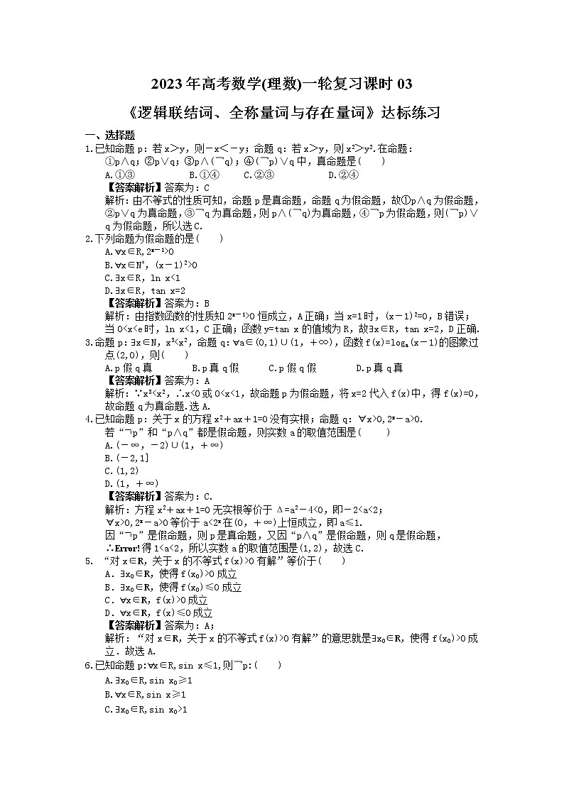 2023年高考数学(理数)一轮复习课时03《逻辑联结词、全称量词与存在量词》达标练习(教师版)第1页