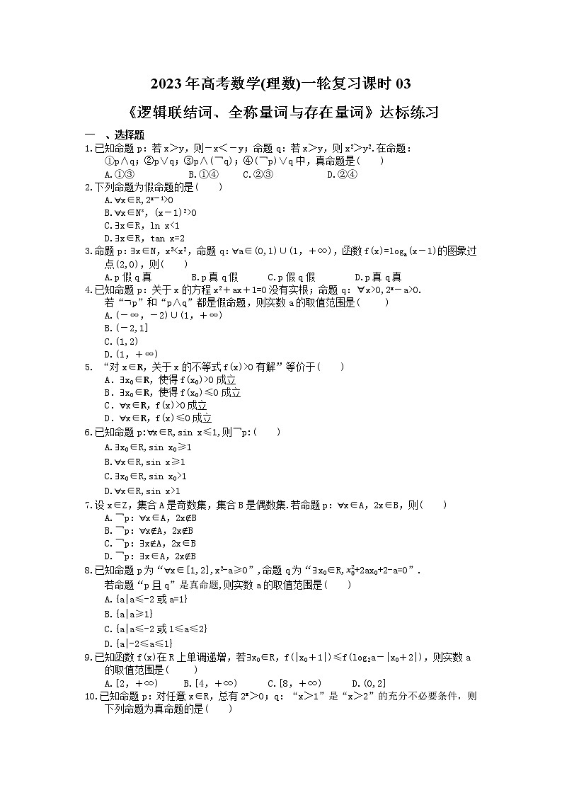 2023年高考数学(理数)一轮复习课时03《逻辑联结词、全称量词与存在量词》达标练习(含详解)第1页