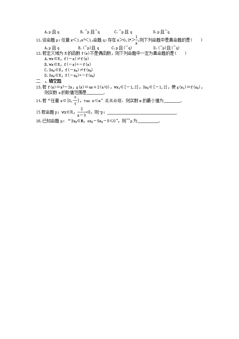 2023年高考数学(理数)一轮复习课时03《逻辑联结词、全称量词与存在量词》达标练习(含详解)第2页