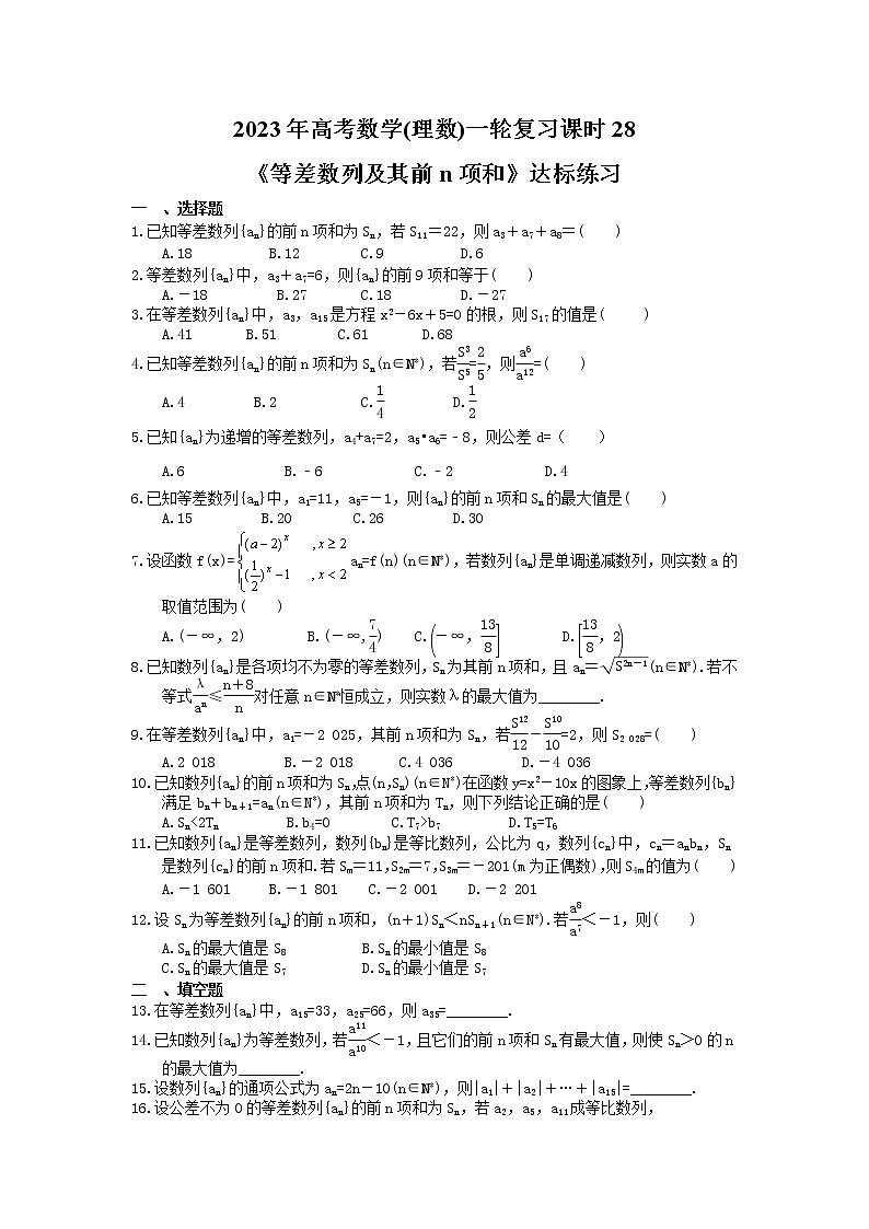 2023年高考数学(理数)一轮复习课时28《等差数列及其前n项和》达标练习(含详解)第1页