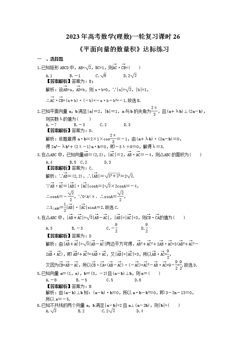 2023年高考数学(理数)一轮复习课时26《平面向量的数量积》达标练习(教师版)第1页
