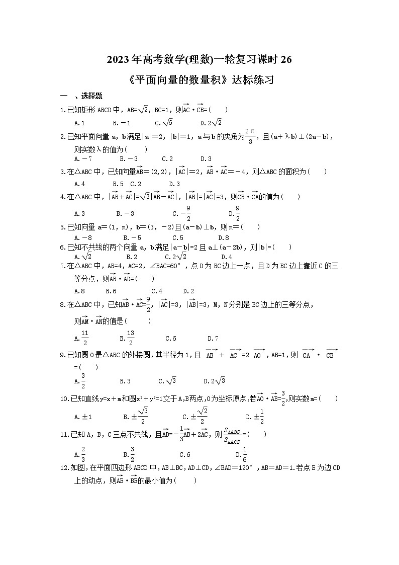 2023年高考数学(理数)一轮复习课时26《平面向量的数量积》达标练习(含详解)第1页