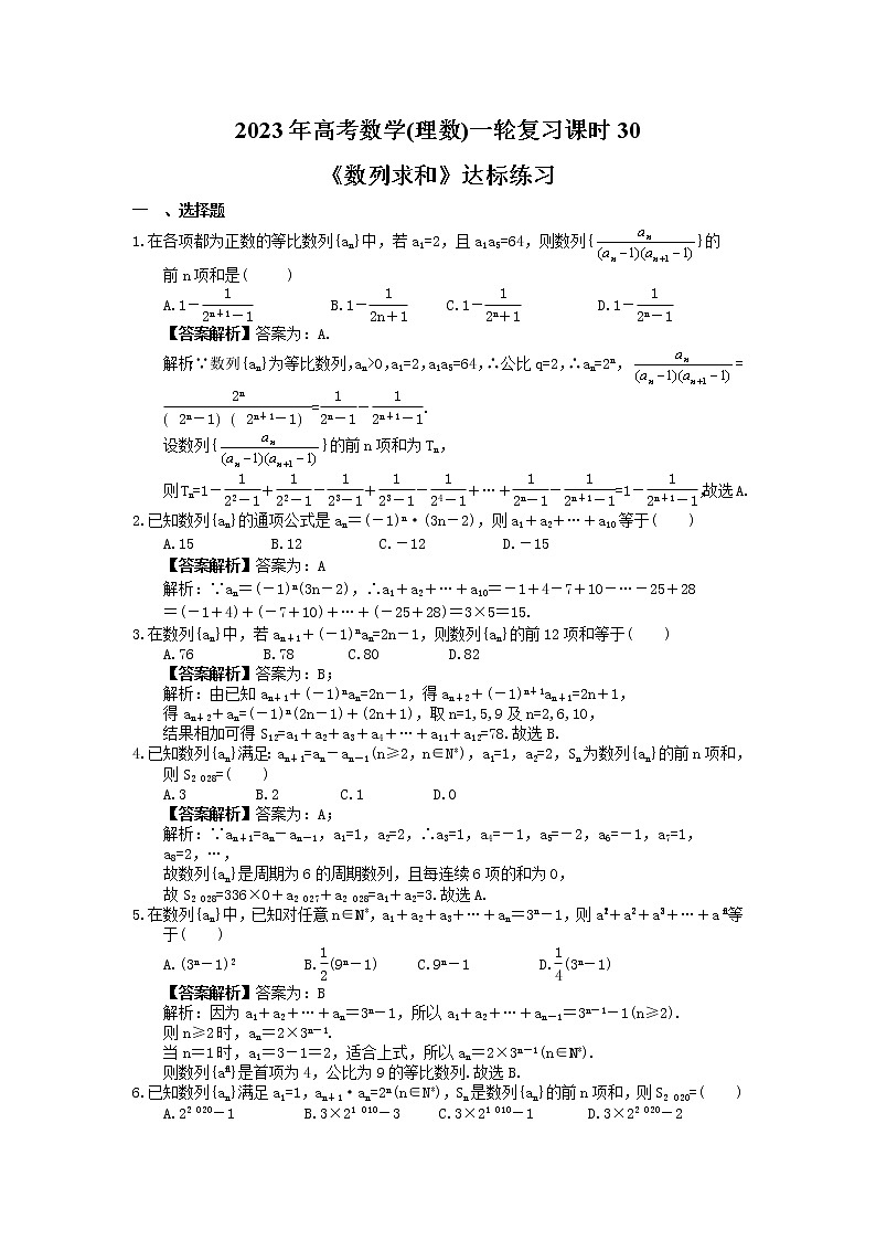 2023年高考数学(理数)一轮复习课时30《数列求和》达标练习(教师版)第1页