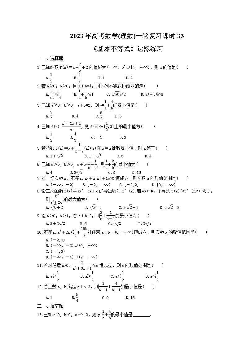 2023年高考数学(理数)一轮复习课时33《基本不等式》达标练习(含详解)第1页