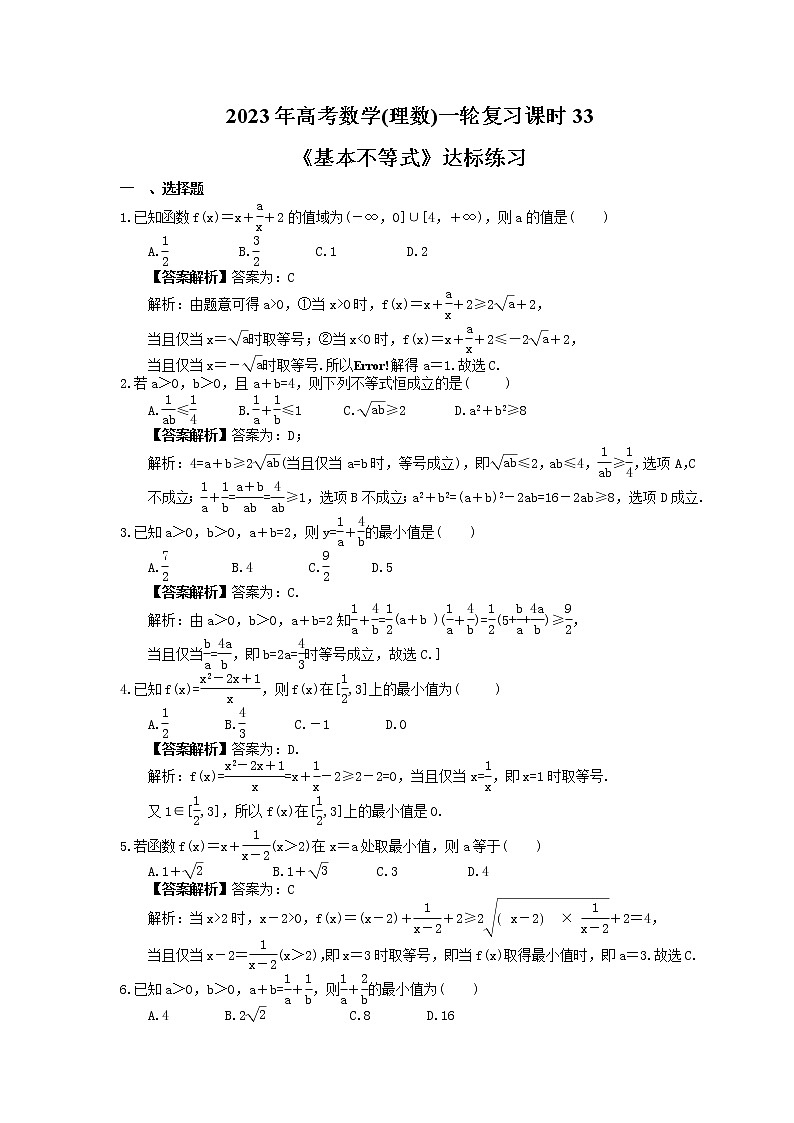 2023年高考数学(理数)一轮复习课时33《基本不等式》达标练习(教师版)第1页