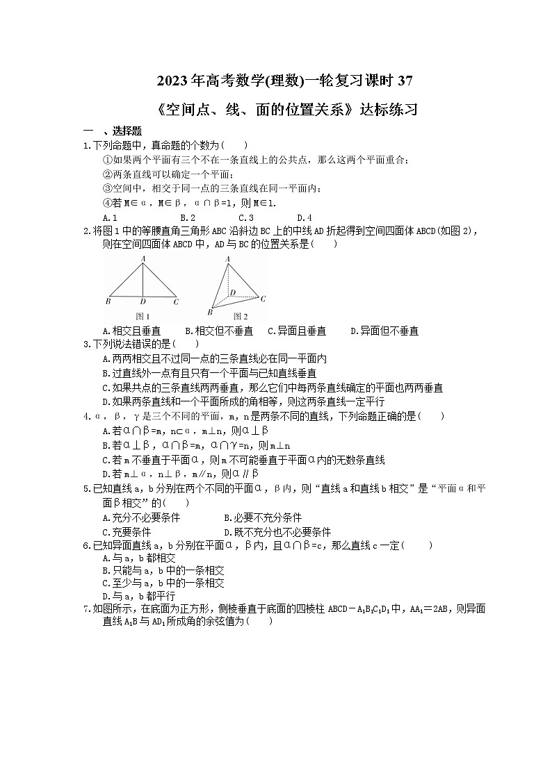2023年高考数学(理数)一轮复习课时37《空间点、线、面的位置关系》达标练习(含详解)第1页