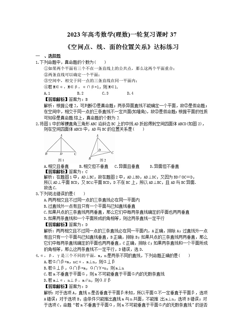 2023年高考数学(理数)一轮复习课时37《空间点、线、面的位置关系》达标练习(教师版)第1页