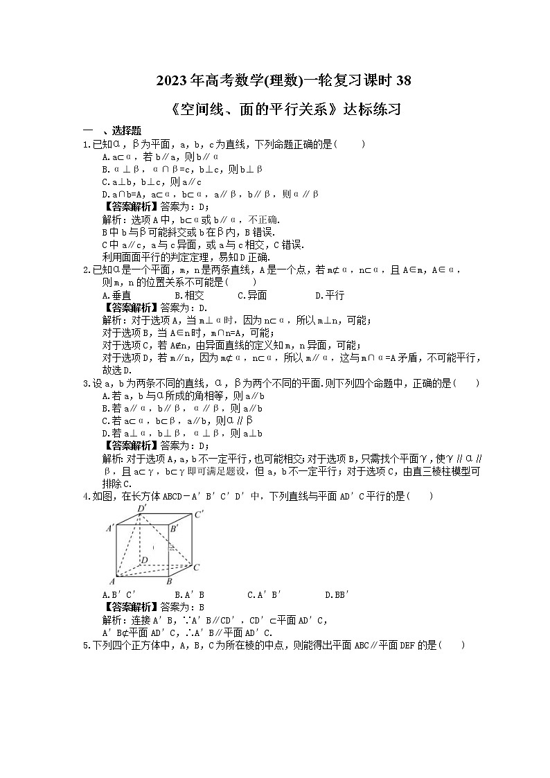 2023年高考数学(理数)一轮复习课时38《空间线、面的平行关系》达标练习(教师版)第1页