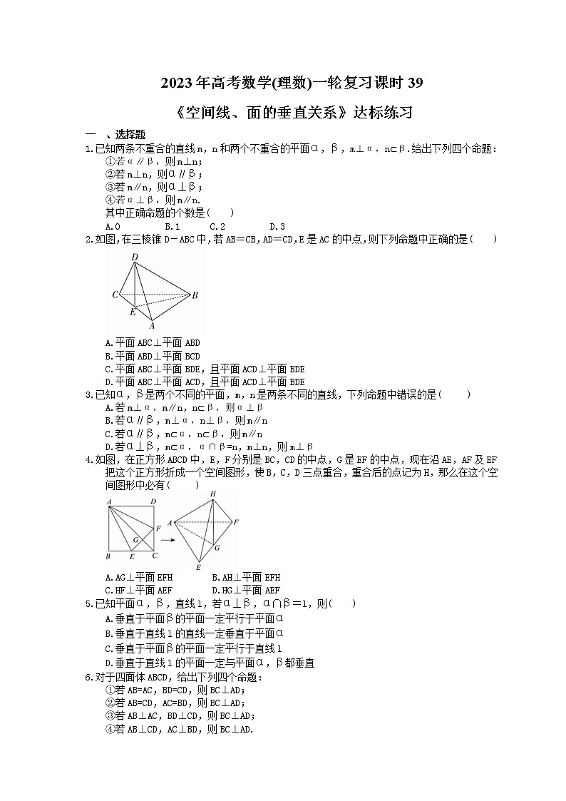 2023年高考数学(理数)一轮复习课时39《空间线、面的垂直关系》达标练习(含详解)第1页