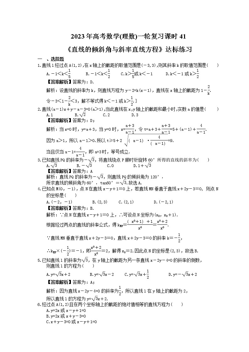 2023年高考数学(理数)一轮复习课时41《直线的倾斜角与斜率直线方程》达标练习(教师版)第1页