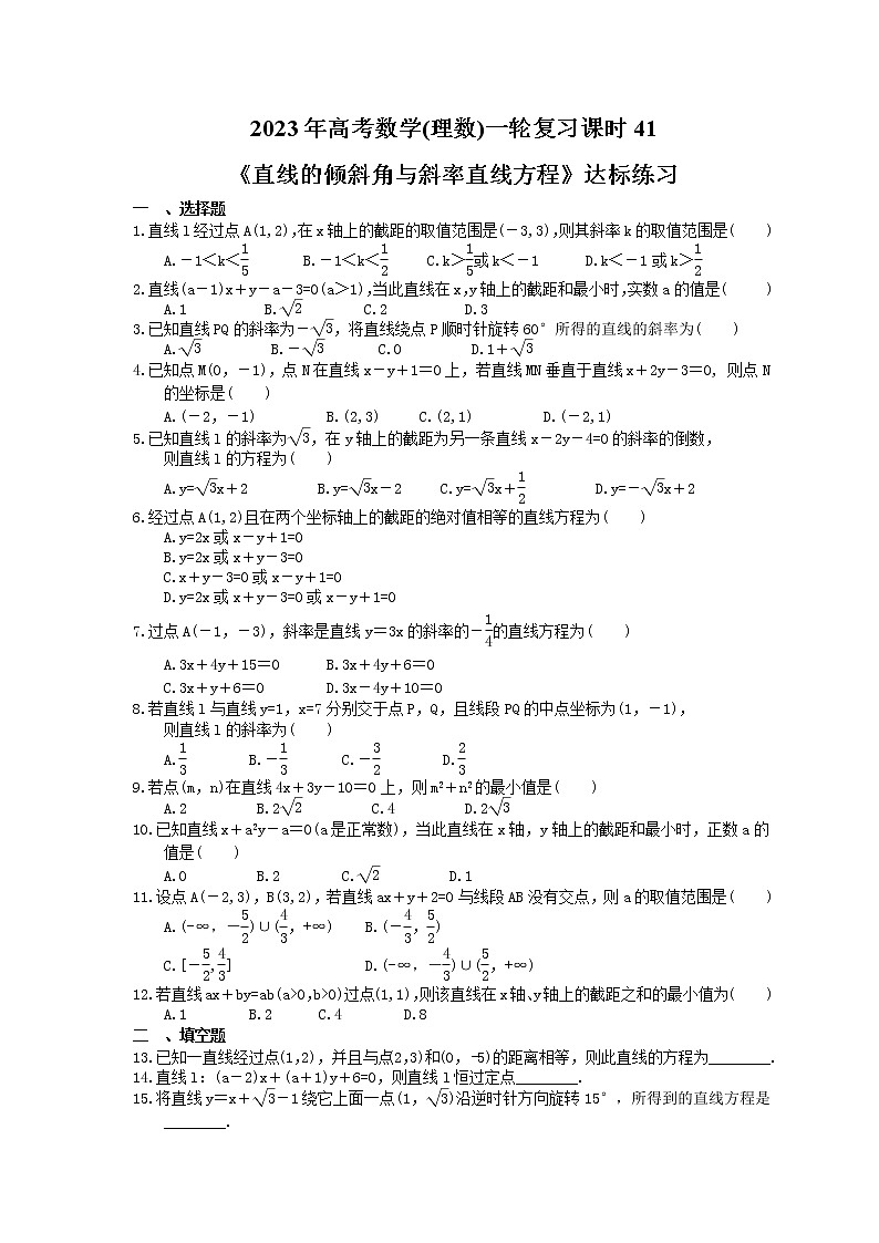 2023年高考数学(理数)一轮复习课时41《直线的倾斜角与斜率直线方程》达标练习(含详解)第1页