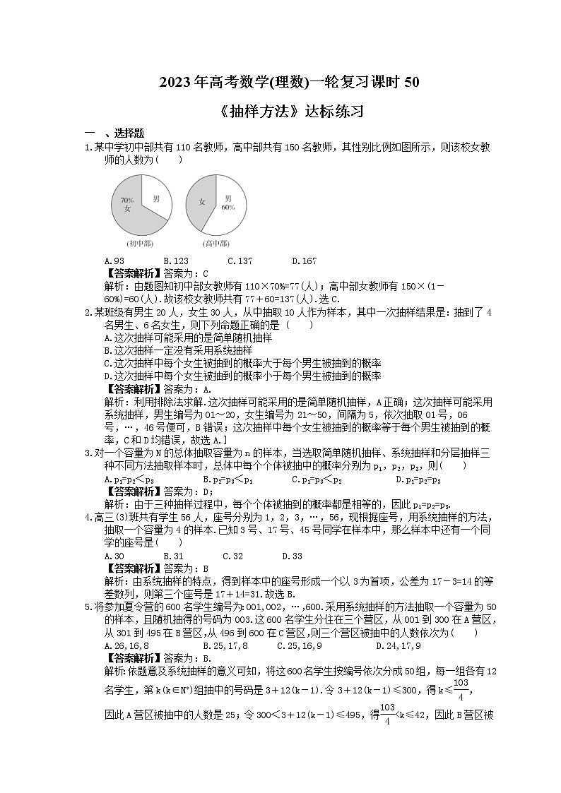 2023年高考数学(理数)一轮复习课时50《抽样方法》达标练习(教师版)第1页