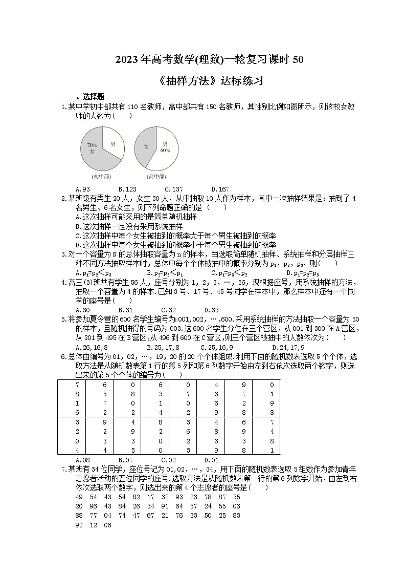 2023年高考数学(理数)一轮复习课时50《抽样方法》达标练习(含详解)第1页