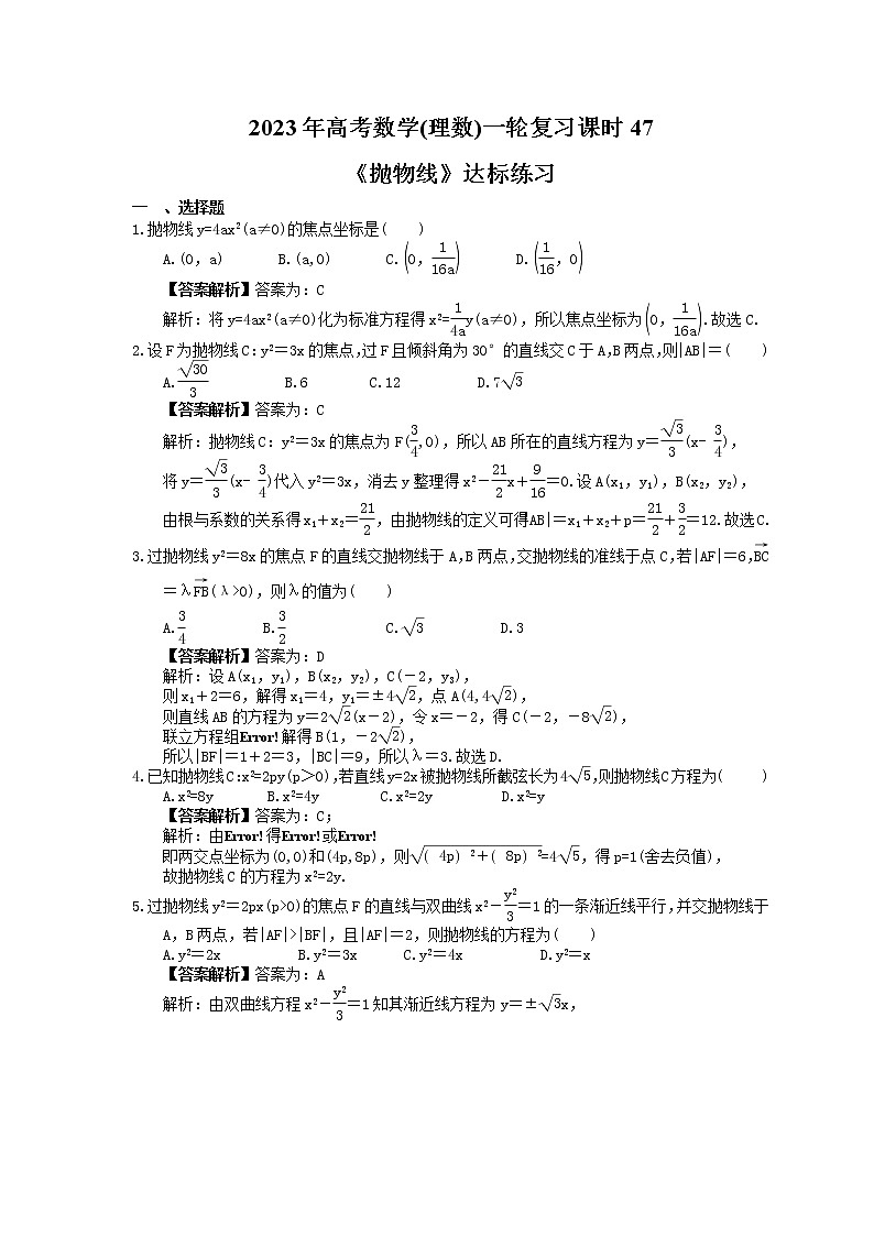 2023年高考数学(理数)一轮复习课时47《抛物线》达标练习(教师版)第1页
