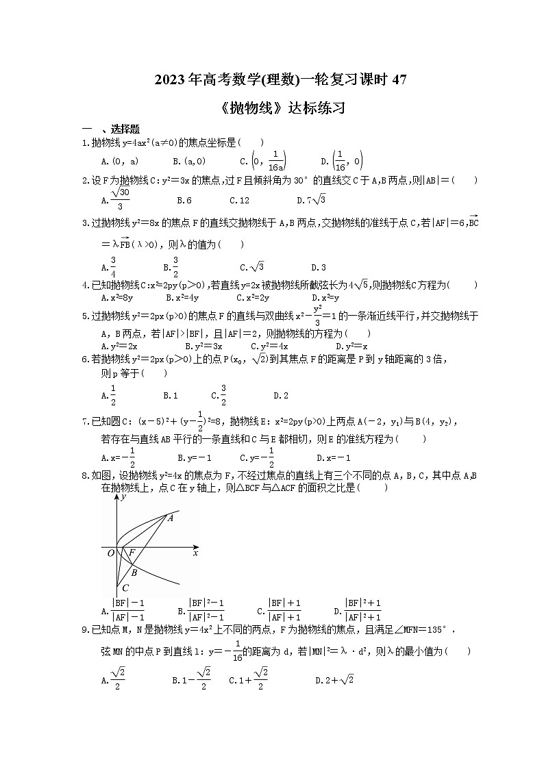 2023年高考数学(理数)一轮复习课时47《抛物线》达标练习(含详解)第1页