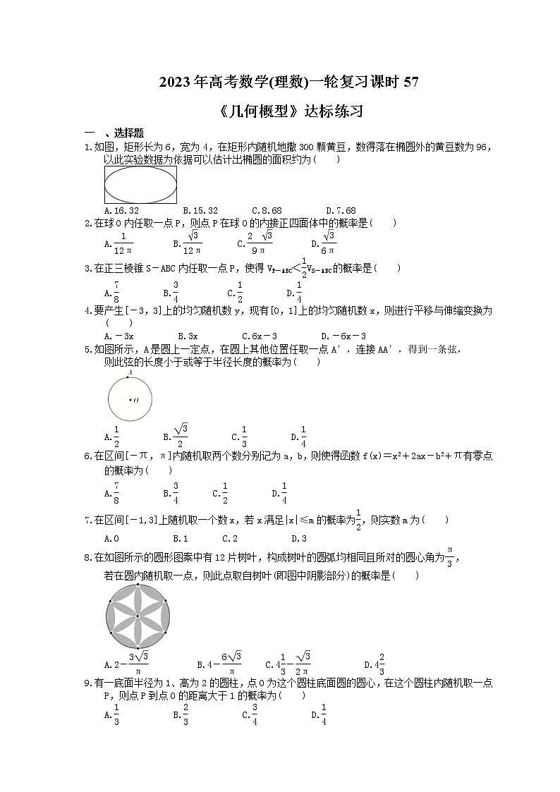 2023年高考数学(理数)一轮复习课时57《几何概型》达标练习(含详解)01