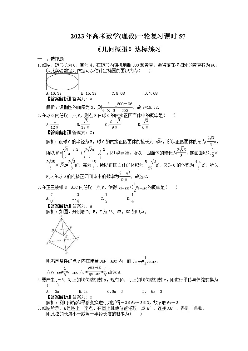 2023年高考数学(理数)一轮复习课时57《几何概型》达标练习(含详解)01