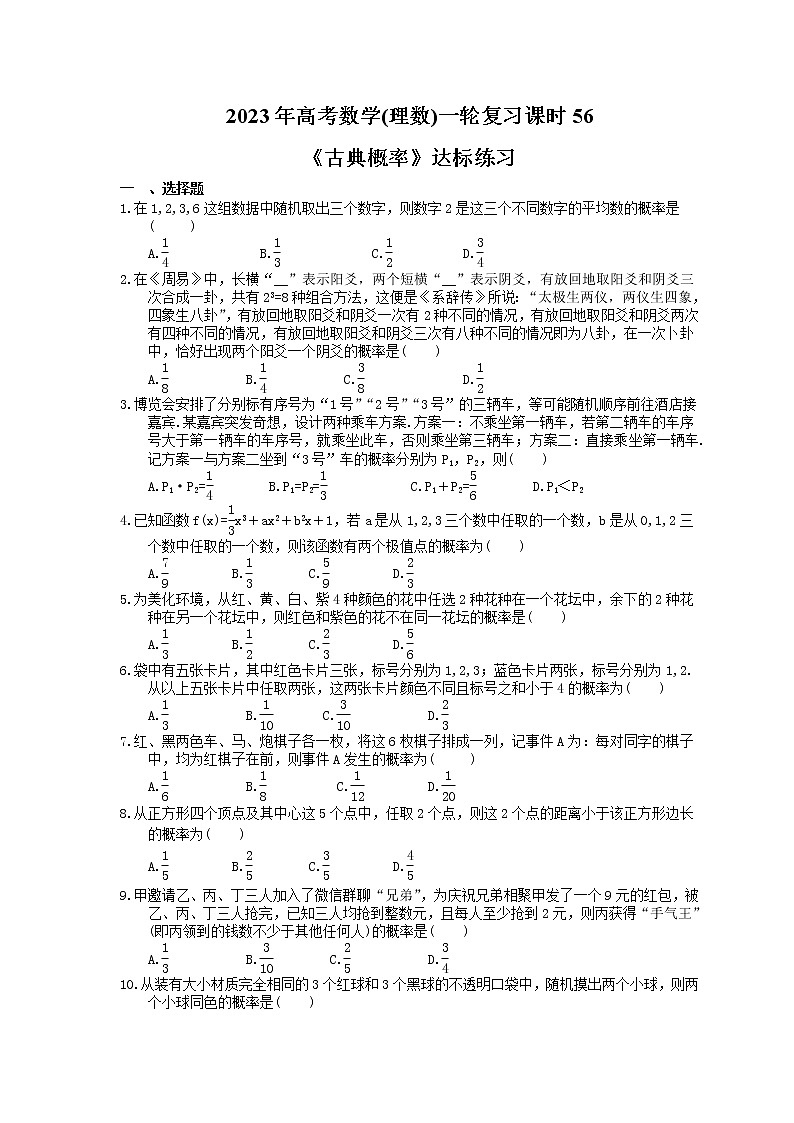 2023年高考数学(理数)一轮复习课时56《古典概率》达标练习(含详解)01