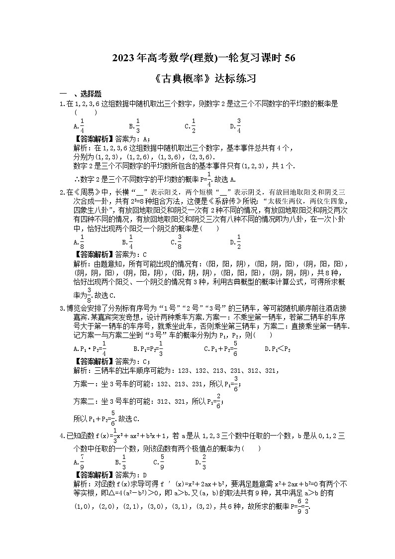 2023年高考数学(理数)一轮复习课时56《古典概率》达标练习(含详解)01
