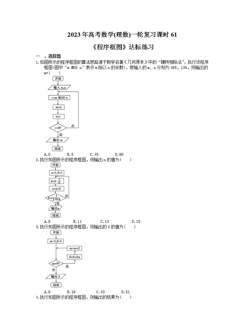 2023年高考数学(理数)一轮复习课时61《程序框图》达标练习(含详解)第1页