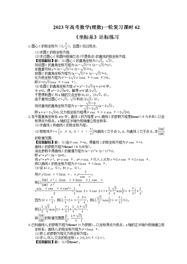 2023年高考数学(理数)一轮复习课时62《坐标系》达标练习(含详解)01