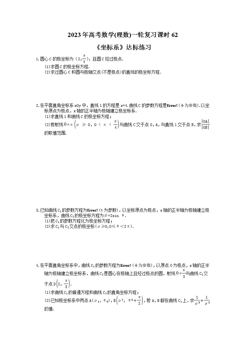 2023年高考数学(理数)一轮复习课时62《坐标系》达标练习(含详解)01