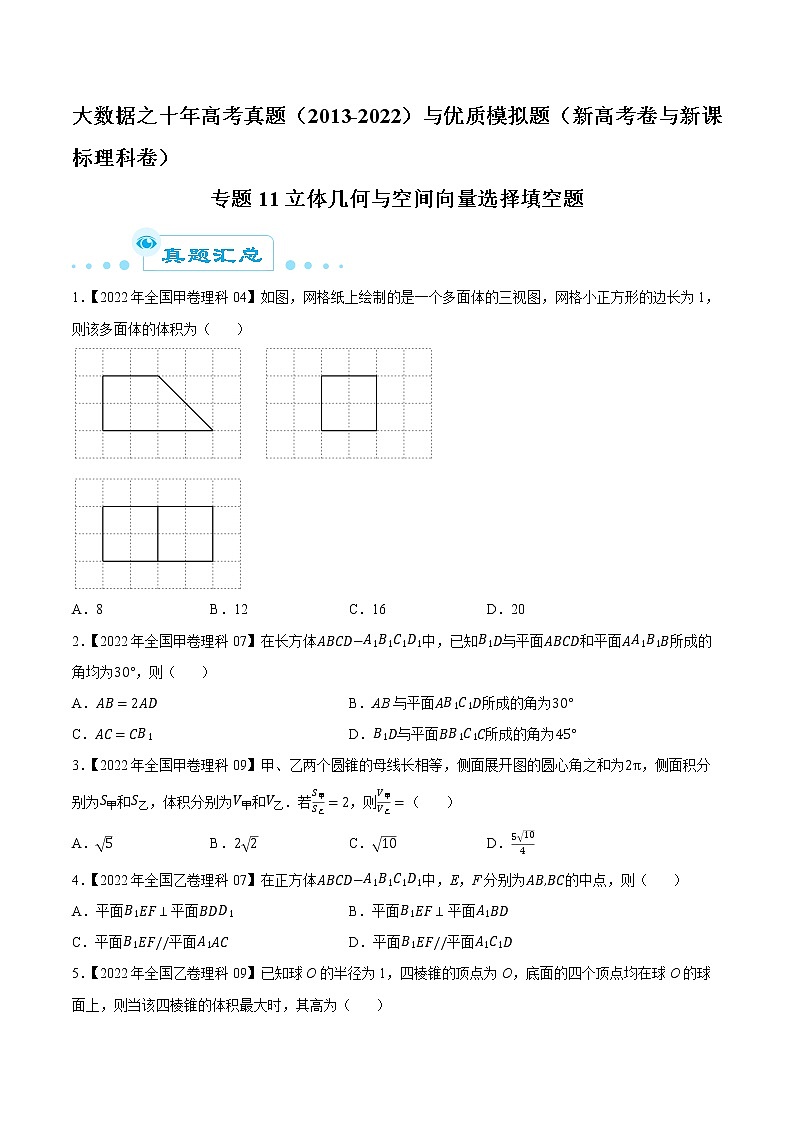 专题11立体几何与空间向量选择填空题(原卷版)第1页