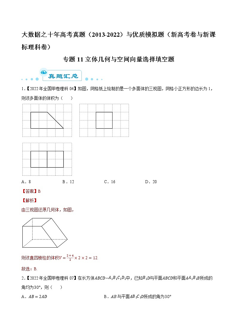 专题11立体几何与空间向量选择填空题(解析版)第1页