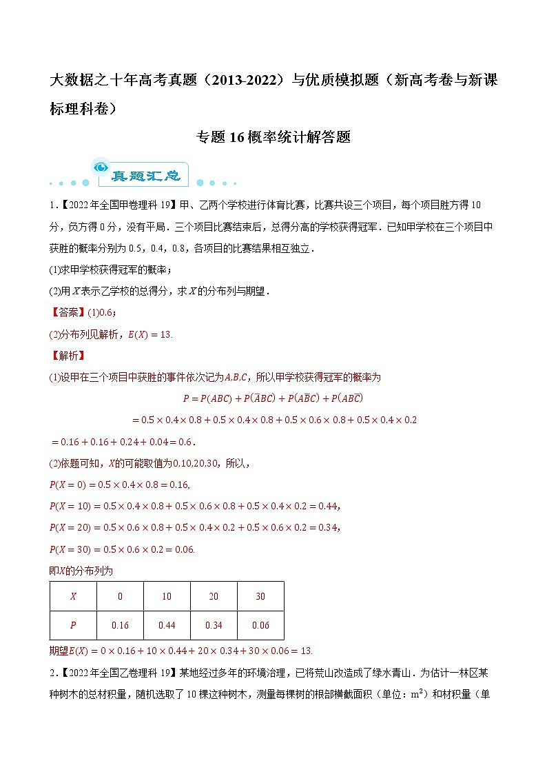 专题16概率统计解答题(解析版)第1页