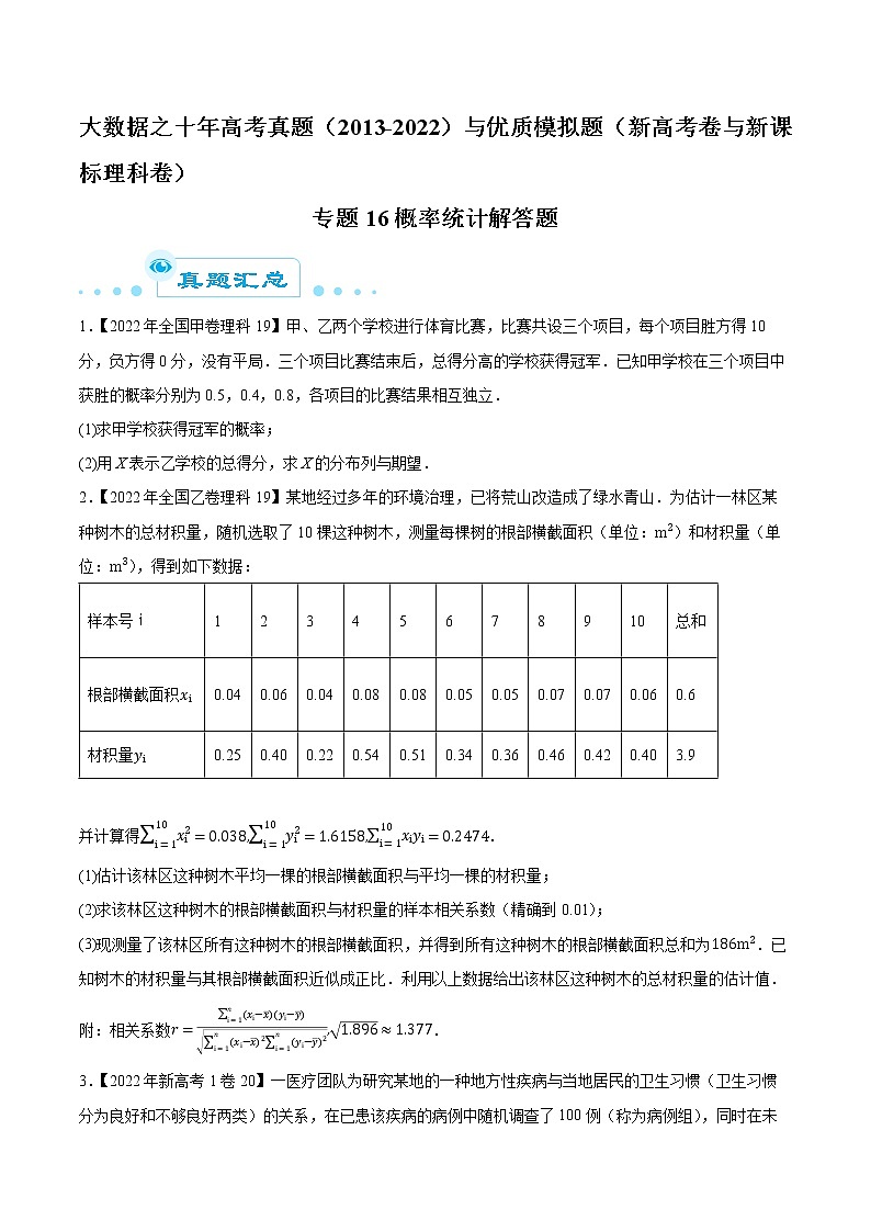 专题16概率统计解答题(原卷版)第1页