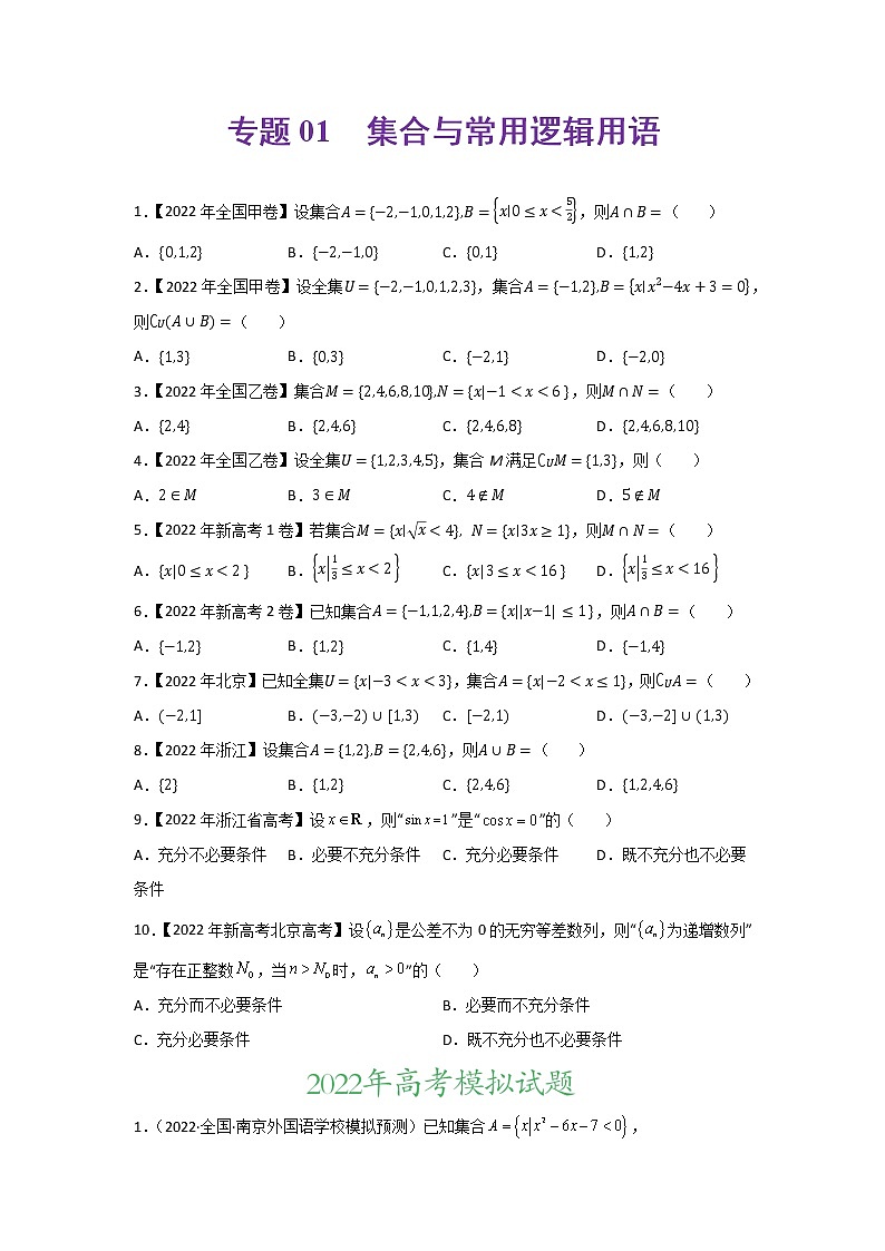 专题01 集合与常用逻辑用语-2022年高考真题和模拟题数学分项汇编(原卷版)第1页