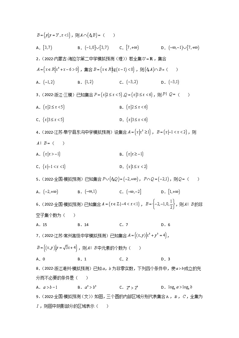 专题01 集合与常用逻辑用语-2022年高考真题和模拟题数学分项汇编(原卷版)第2页