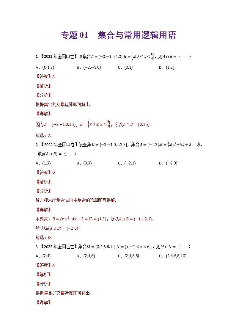 专题01 集合与常用逻辑用语-2022年高考真题和模拟题数学分项汇编(解析版)第1页