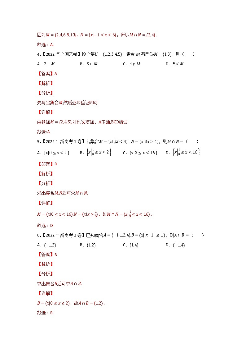 专题01 集合与常用逻辑用语-2022年高考真题和模拟题数学分项汇编(解析版)第2页