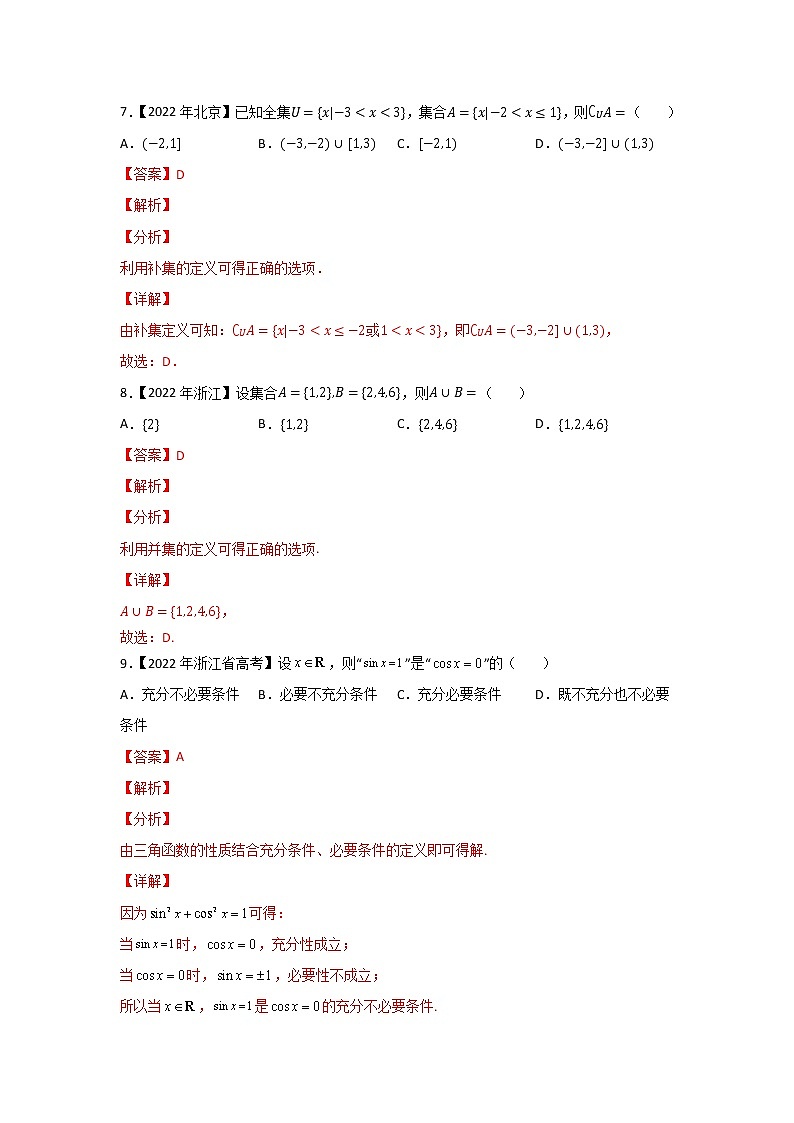 专题01 集合与常用逻辑用语-2022年高考真题和模拟题数学分项汇编(解析版)第3页