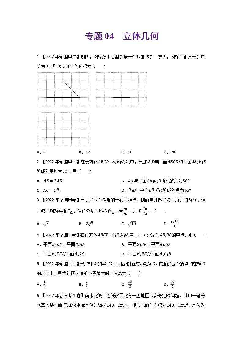 专题04 立体几何-2022年高考真题和模拟题数学分项汇编(解析版)+(原卷版)01