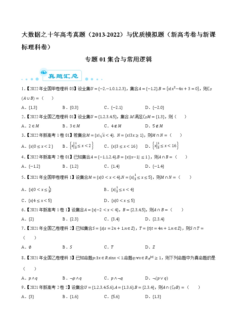 专题01 集合与常用逻辑-大数据之十年高考真题（2013-2022）与优质模拟题汇编（新高考卷与全国理科）