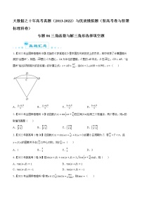 专题06 三角函数与解三角形选择填空题-大数据之十年高考真题（2013-2022）与优质模拟题汇编（新高考卷与全国理科）