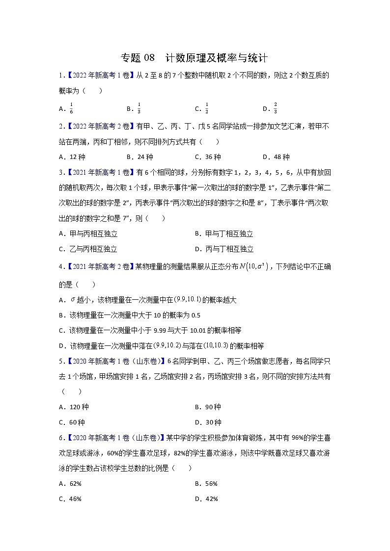 专题08 计数原理及概率与统计(新高考)(学生版)第1页